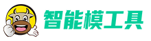 智能模工具